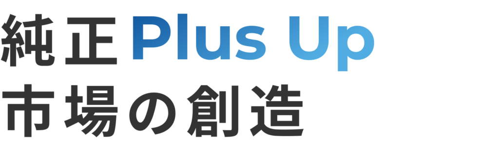 純正Plus Up市場の創造