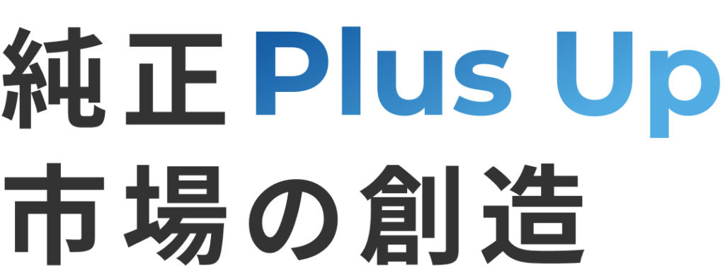 純正Plus Up市場の創造