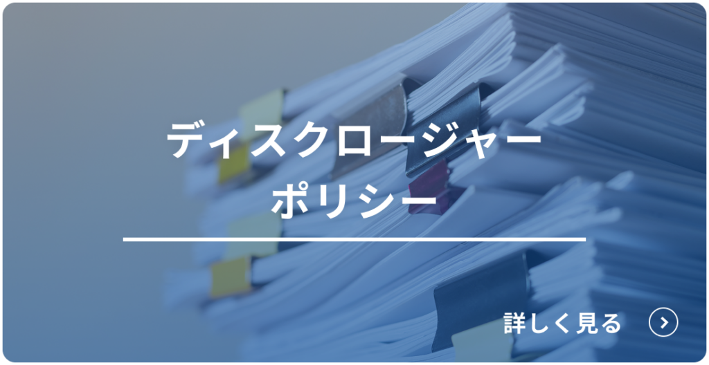 ディスクロージャーポリシー